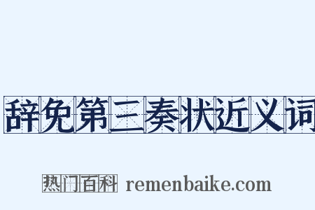 辞免第三奏状近义词是什么意思的图片